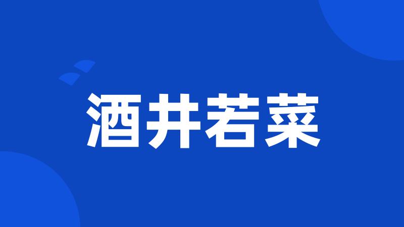 酒井若菜