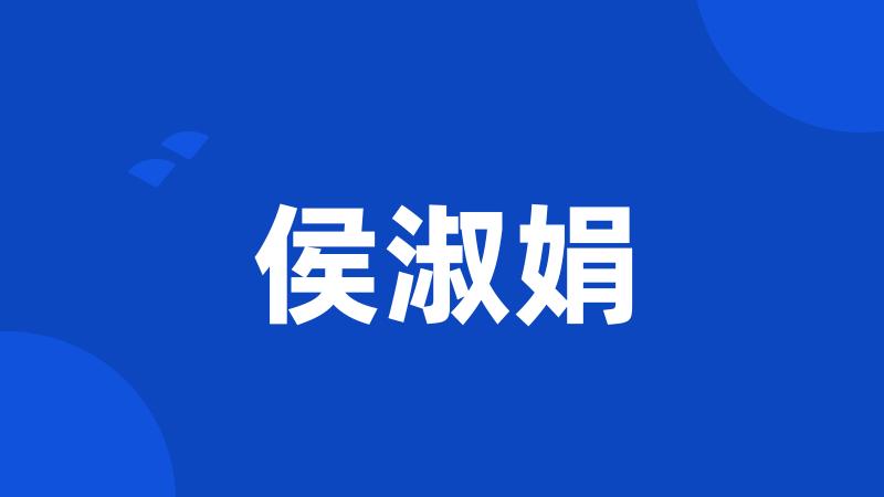 侯淑娟