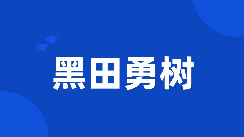 黑田勇树