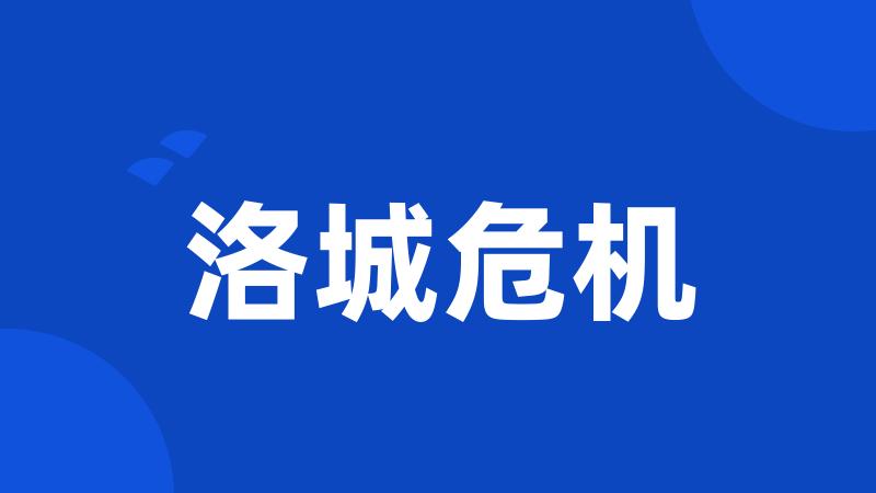 洛城危机
