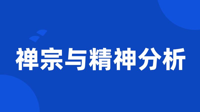 禅宗与精神分析