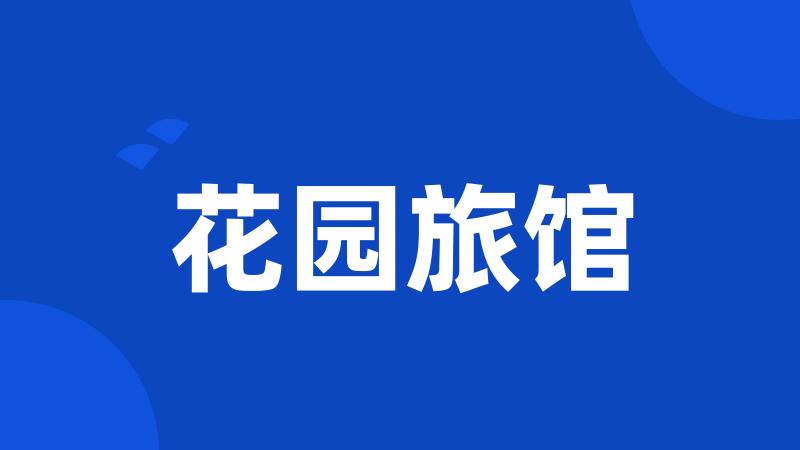 花园旅馆