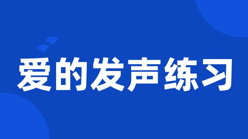 爱的发声练习