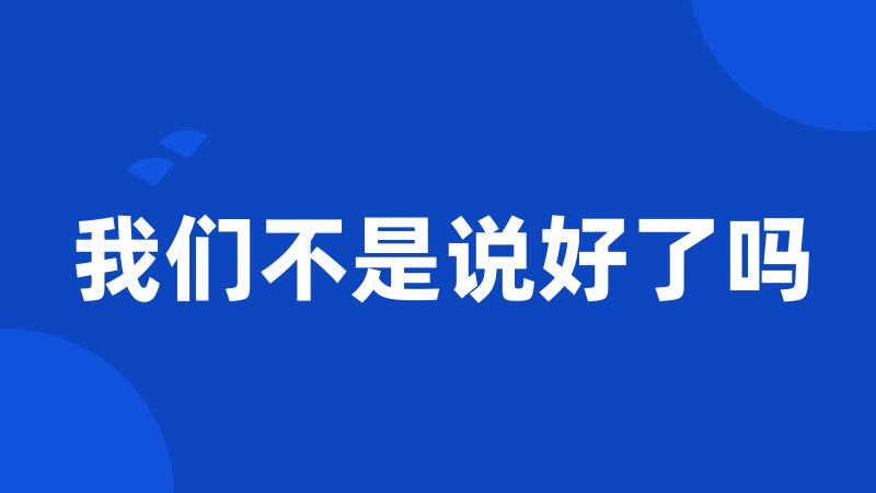 我们不是说好了吗