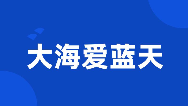 大海爱蓝天