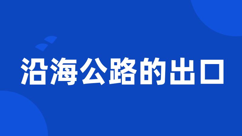 沿海公路的出口