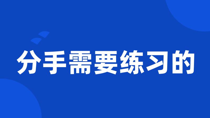 分手需要练习的