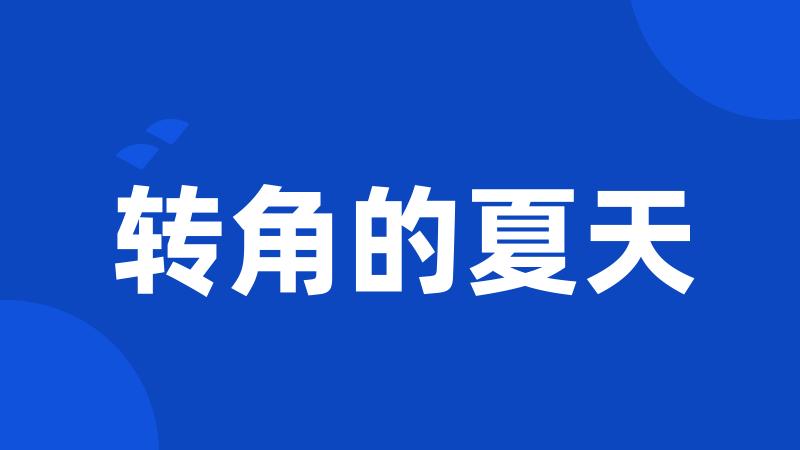 转角的夏天