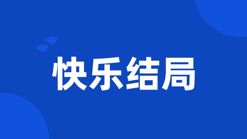 快乐结局