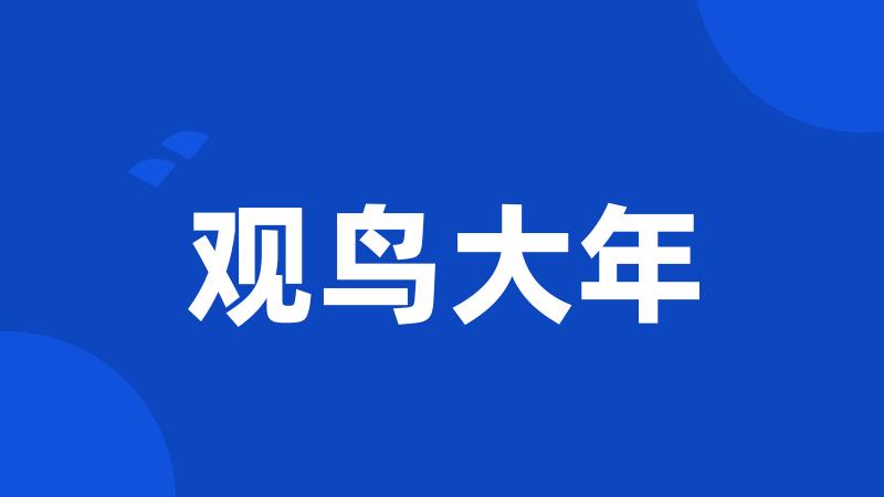 观鸟大年
