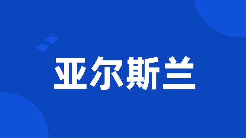 亚尔斯兰