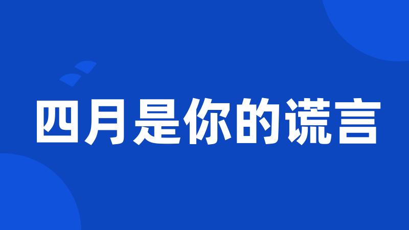 四月是你的谎言