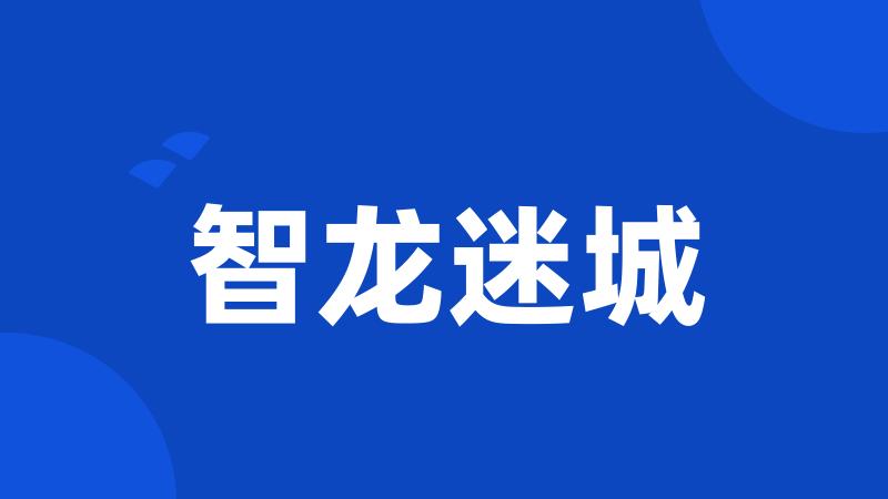 智龙迷城