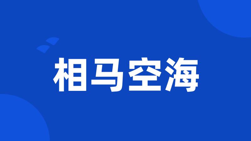 相马空海