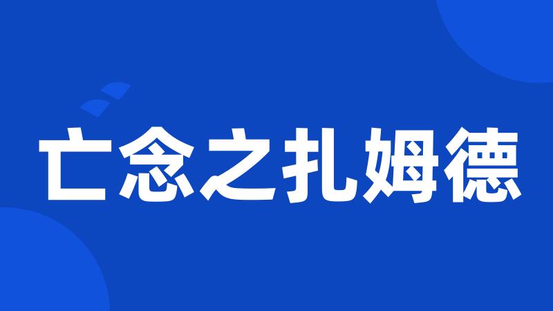 亡念之扎姆德