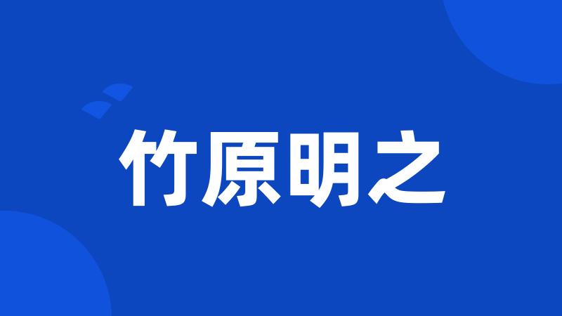竹原明之