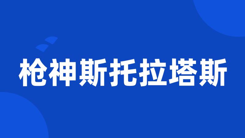 枪神斯托拉塔斯