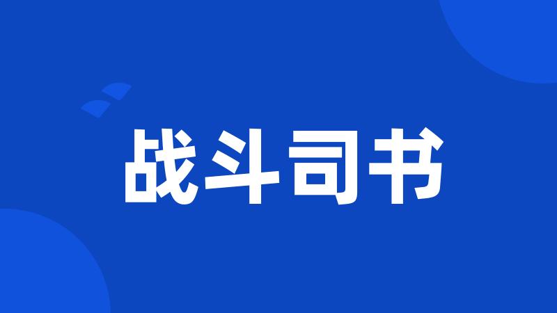 战斗司书