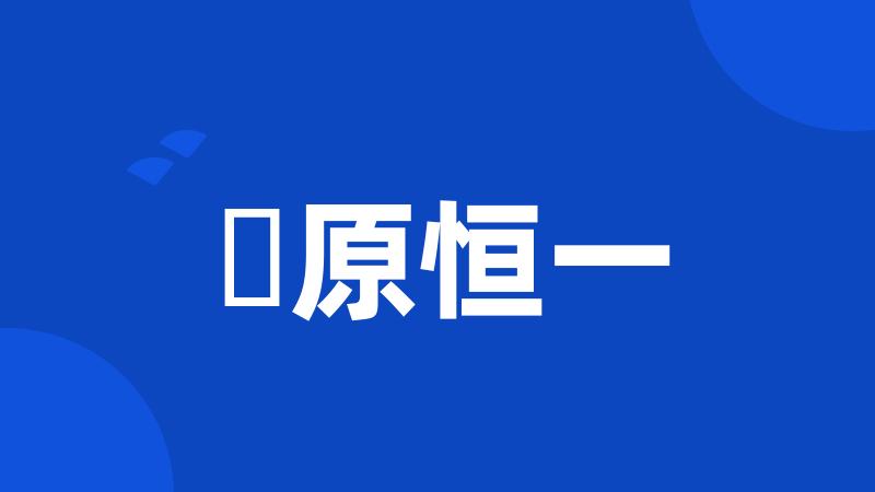 榊原恒一