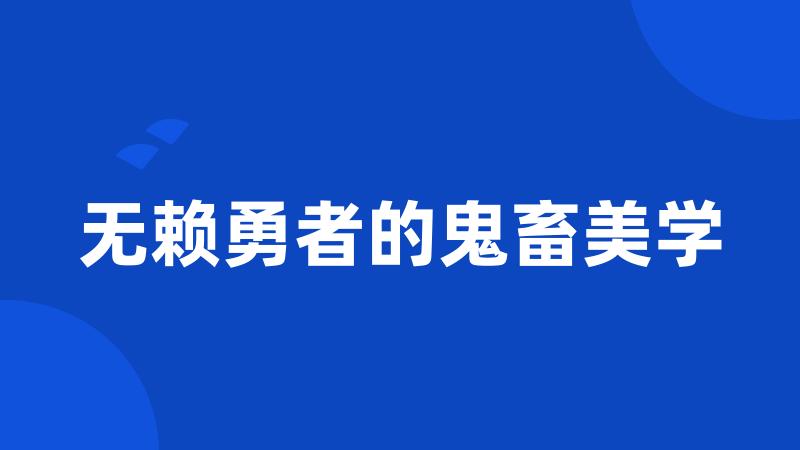 无赖勇者的鬼畜美学