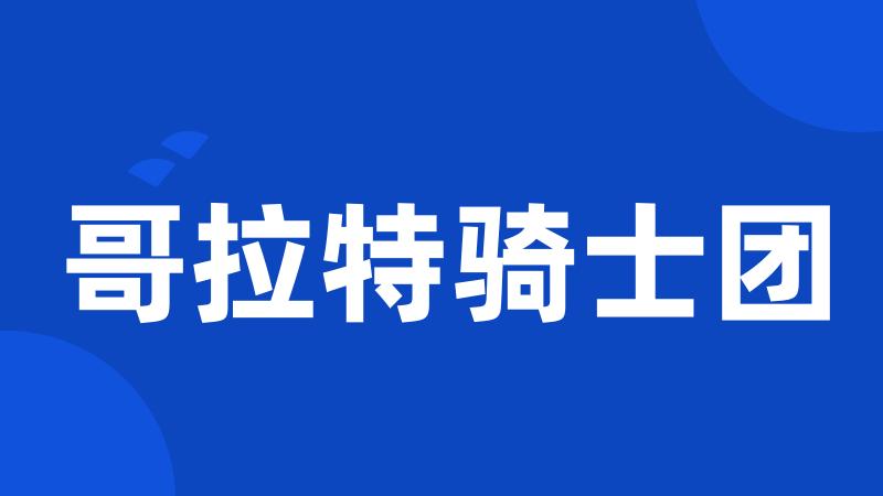 哥拉特骑士团