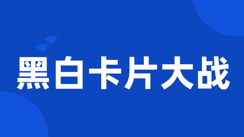黑白卡片大战