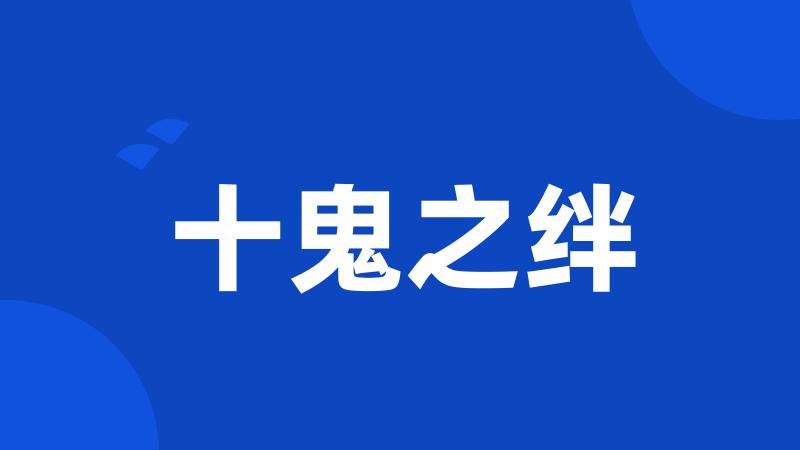 十鬼之绊