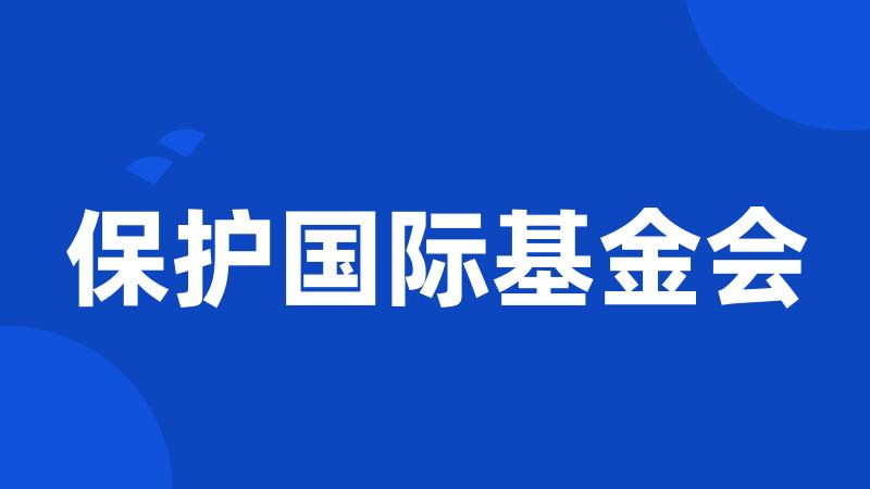 保护国际基金会