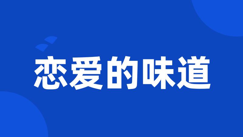 恋爱的味道