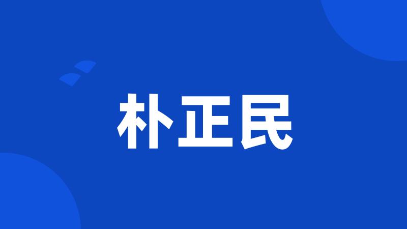 朴正民