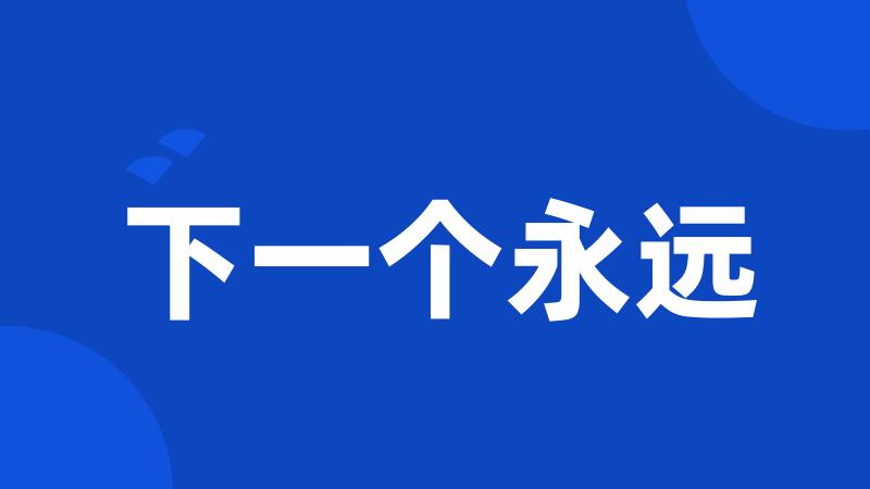 下一个永远