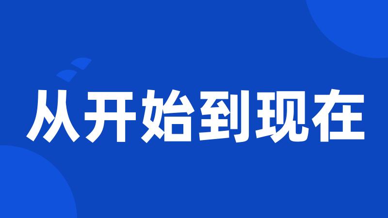 从开始到现在