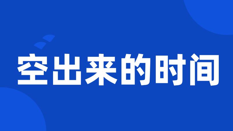 空出来的时间