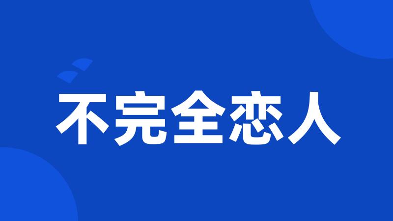 不完全恋人