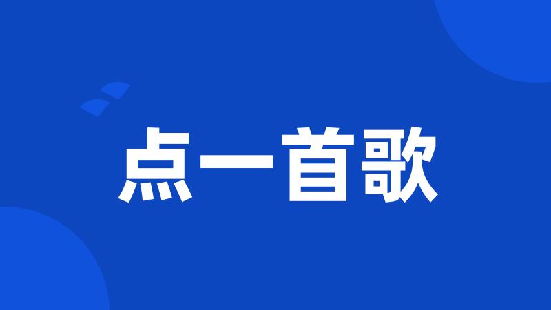 点一首歌