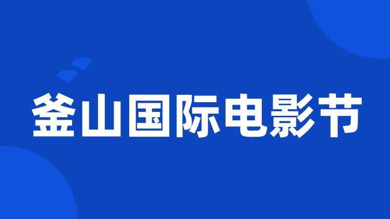 釜山国际电影节