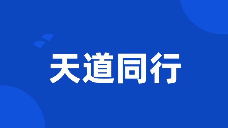 天道同行