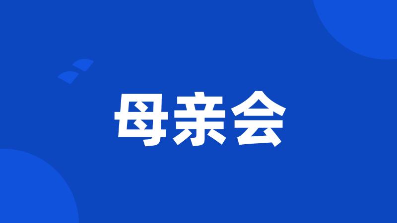 母亲会
