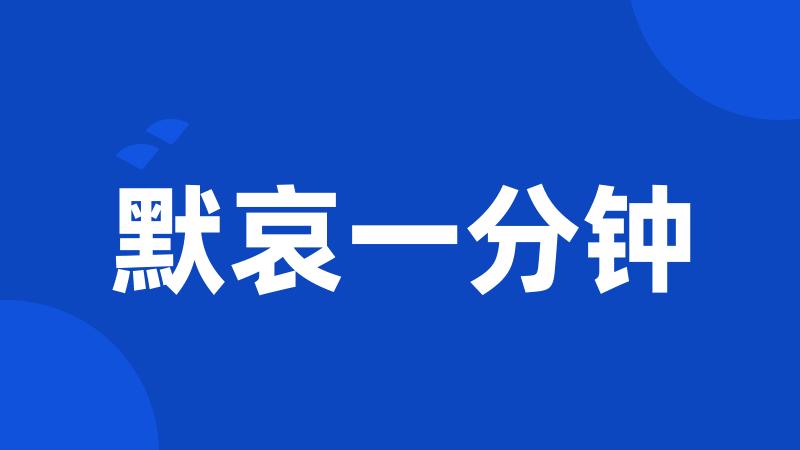 默哀一分钟