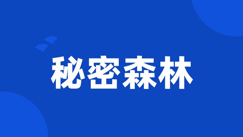 秘密森林