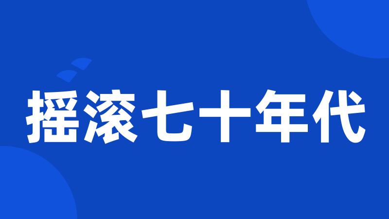 摇滚七十年代