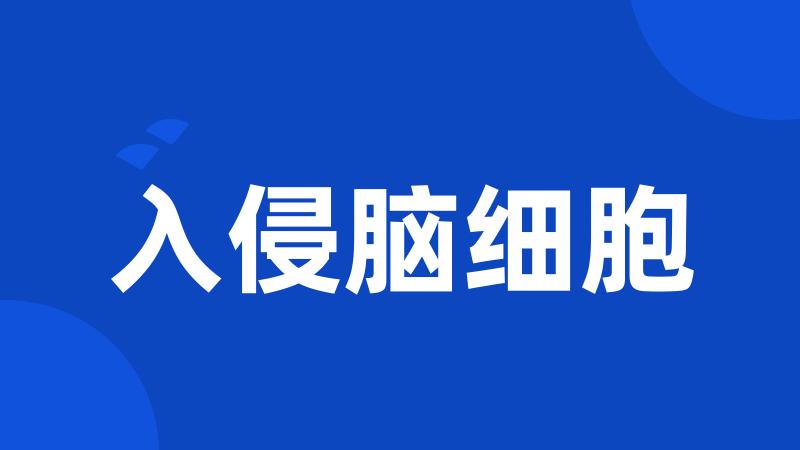 入侵脑细胞