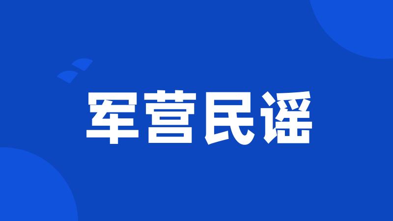 军营民谣