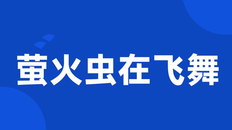 萤火虫在飞舞