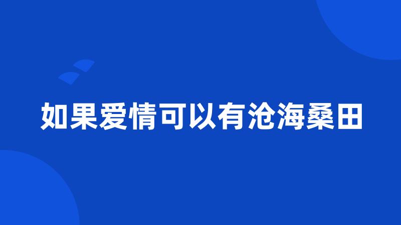 如果爱情可以有沧海桑田