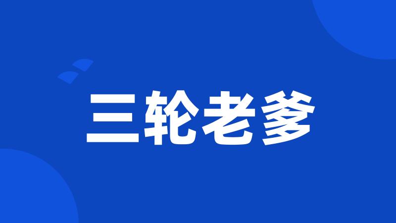 三轮老爹