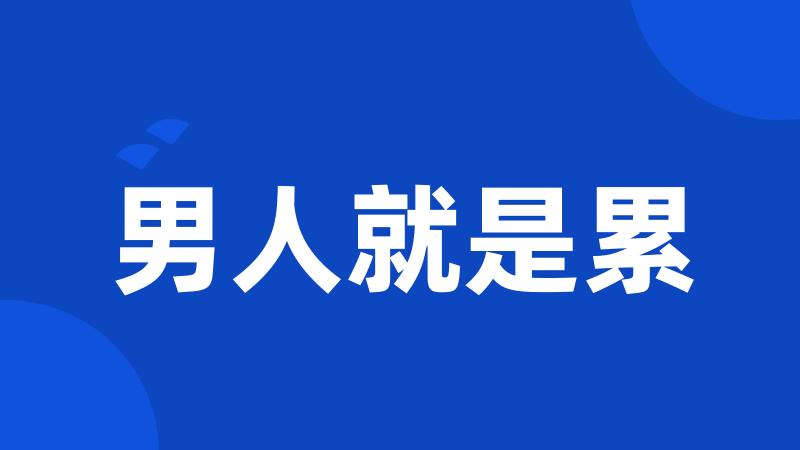 男人就是累