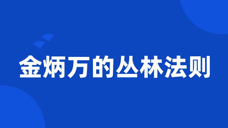 金炳万的丛林法则