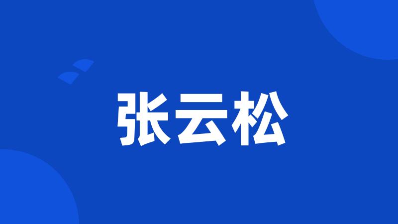 张云松