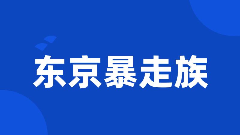 东京暴走族